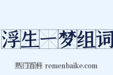 浮生一梦组词是什么意思的图片